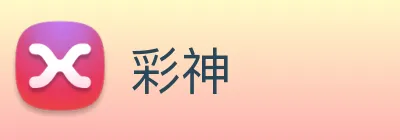 彩神 Logo